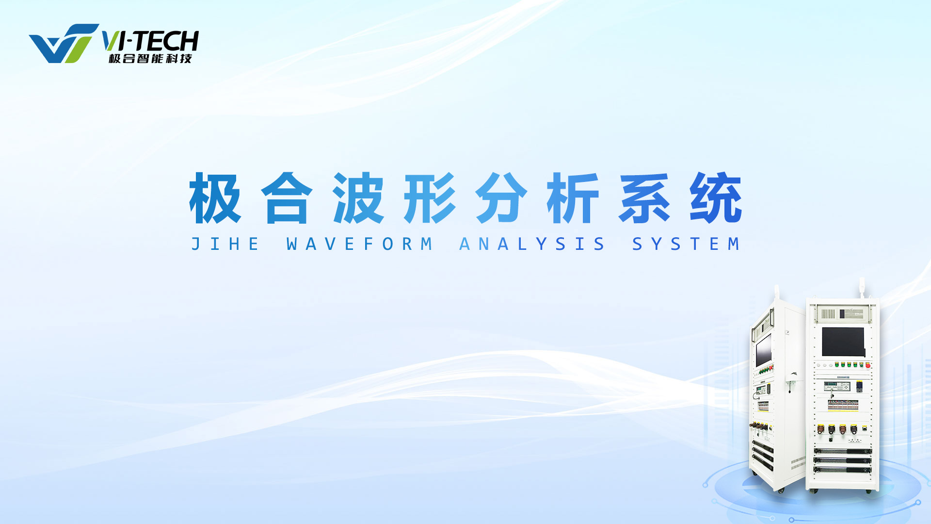 使用(yòng)手冊 | 極合波形分(fēn)析系統